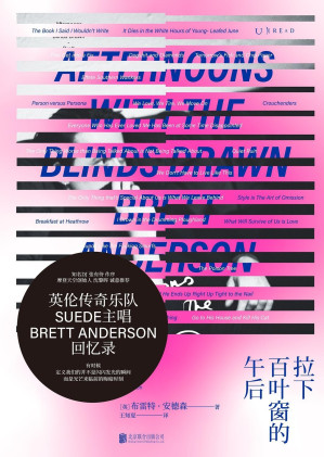 [EPUB] 拉下百叶窗的午后（英伦传奇摇滚乐队Suede山羊皮主唱回忆录，知名DJ张有待作序，摩登天空创始人沈黎晖推荐，深度剖析音乐产业生态，揭秘一夜成名到黯然解散全过程）