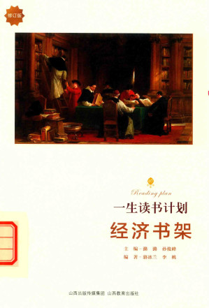 [PDF] [一生读书计划]经济书架(典藏版)