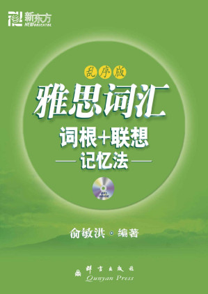 [PDF] 雅思词汇词根+联想记忆法（乱序版）▪ 新东方绿宝书系列