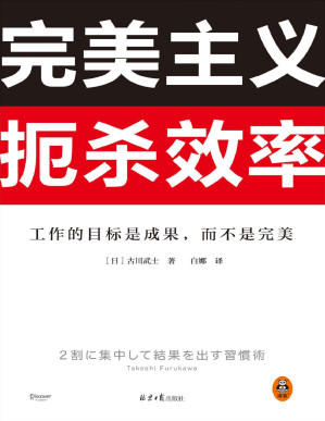 [PDF] 完美主义扼杀效率（工作的目标是成果，而不是完美！33个完美主义思维误区！日本上班族人手一本！做出成果只需抓住20%核心工作）