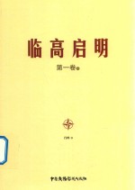 [PDF] 临高启明 第1卷 上