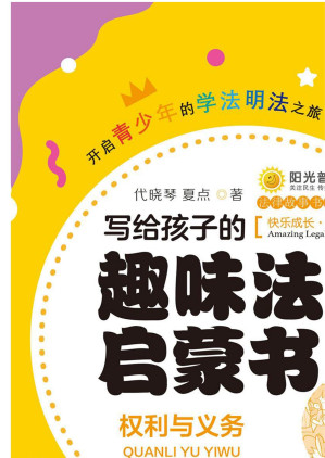 [EPUB] 写给孩子的趣味法律启蒙书.权利与义务