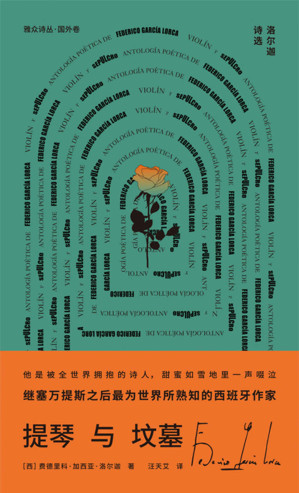 [EPUB] 提琴与坟墓：洛尔迦诗选（塞万提斯后最为世界熟知的西班牙作家洛尔迦诗歌精选）