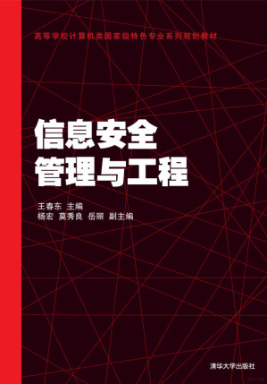 [PDF] 信息安全管理与工程