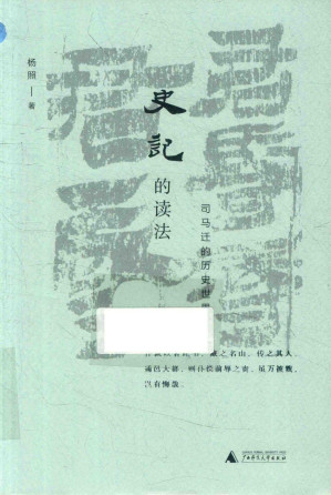 [PDF] 史记的读法：司马迁的历史世界