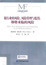 [PDF] 银行业的风险，风险管理与监管 即将来临的风险