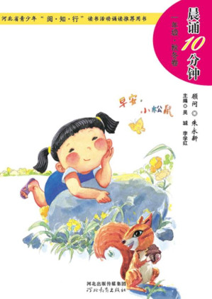 [EPUB] 晨诵10分钟 一年级·秋冬卷（第2版）