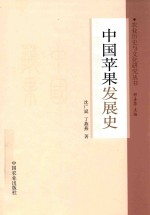 [PDF] 中国苹果发展史