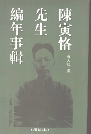 [PDF] 陈寅恪先生编年事辑 （增订本）