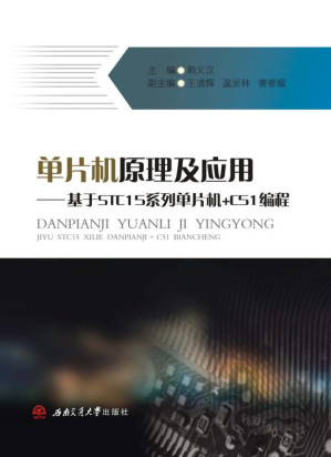 [EPUB] 单片机原理及应用—基于STC15系列单片机+C51编程