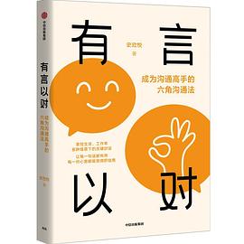 [EPUB] 有言以对：成为沟通高手的六角沟通法