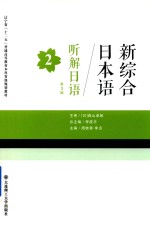 [PDF] 新综合日本语 2 听解日语 第3版