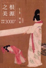 [PDF] 根源之美 中国艺术3000年 第2卷 从隋到宋