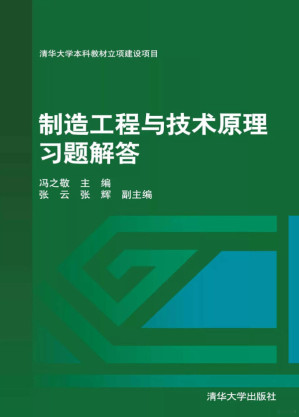 [PDF] 制造工程与技术原理习题解答