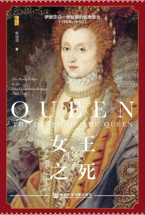 [EPUB] 女王之死：伊丽莎白一世时期的权力政治（1568~1590）
