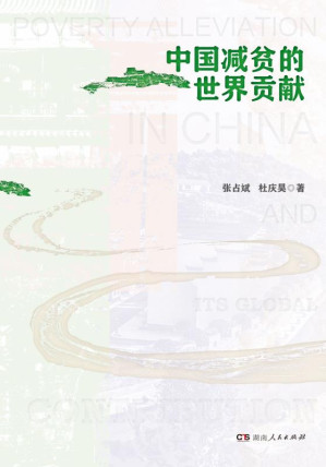 [EPUB] 中国减贫的世界贡献