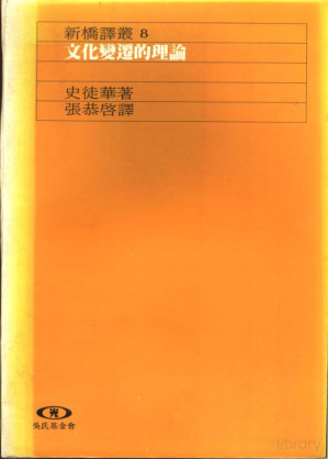 [PDF] 文化变迁的理论