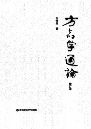[PDF] 方志学通论(增订本)