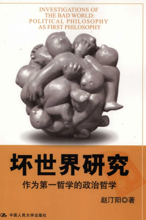 [PDF] 坏世界研究：作为第一哲学的政治哲学