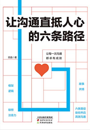 [EPUB] 让沟通直抵人心的六条路径