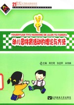 [PDF] 幼儿园体育活动的理论与方法