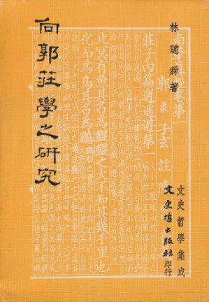 向郭莊學之研究.PDF