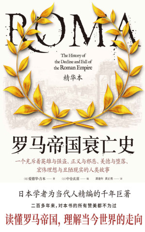 [EPUB] 罗马帝国衰亡史（全方位覆盖社会变革、外族移民、宗教信仰三大主题，日本学者为当代人精编的不朽巨著！一部罗马史、一部政治史，更是一部世界史）