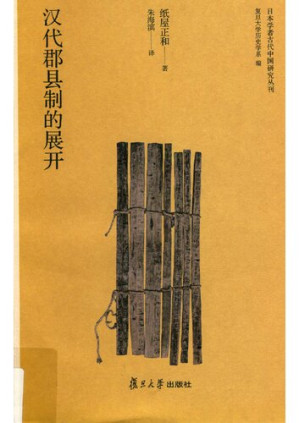 [PDF] 汉代郡县制的展开