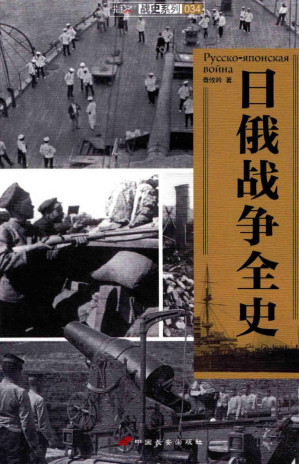 [PDF] 日俄战争全史