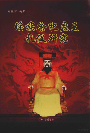 [PDF] 瑶族祭祀盘王礼仪研究