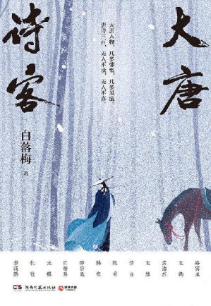 [EPUB] 大唐诗客（白落梅全新力作！呼葱觅蒜精绘插图！李白、杜甫、白居易、李商隐等22位传奇诗人的一生，串联起大唐的盛世华章！）