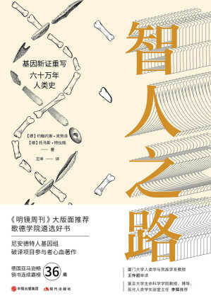 [EPUB] 智人之路: 基因新证重写六十万年人类史（畅销17国，全球销量突破200万册；与《未来简史》《自私的基因》同列德国亚马逊畅销榜；跟随马普所所长约翰内斯·克劳泽解读每个人身体里的人类迁徙密码！）