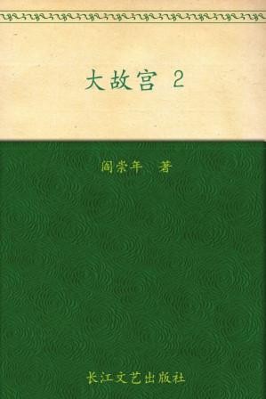 [AZW3] 大故宫2