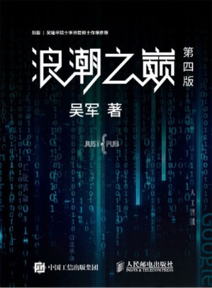 [EPUB] 浪潮之巅第4版（全球科技通史作者吴军博士作品，深度剖析信息产业，掌握下一个黄金十年）