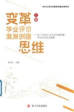 变革学业评价激发创造思维.PDF