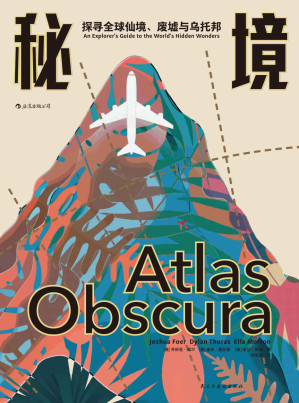 [EPUB] 秘境：探寻全球仙境、废墟与乌托邦（从地狱到天堂，从文明到蛮荒，一本旅行指南带你探寻比神话与梦境更离奇的全球隐秘之地！）