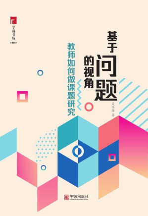 [EPUB] 基于问题的视角：教师如何做课题研究