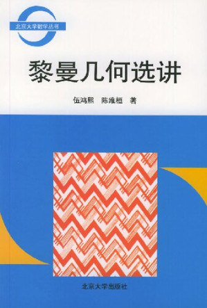 [PDF] 黎曼几何选讲
