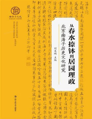 [PDF] 从春水捺钵到居园理政：北京南海子历史文化研究