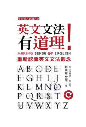 [PDF] 英文文法有道理！：重新認識英文文法觀念
