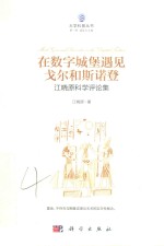 [PDF] 在数字城堡遇见戈尔和斯诺登 江晓原科学评论集