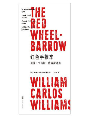 [PDF] 红色手推车：威廉·卡洛斯·威廉斯诗选（20世纪诗坛巨匠，一生杰作精编集结，影响几代诗人与艺术家的不朽经典）