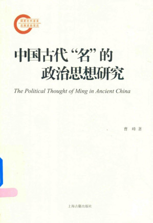 [PDF] 中国古代“名”的政治思想研究