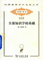 [PDF] [汉译世界学术名著丛书]A0409 全部知识学的基础【分科本序号：A132】