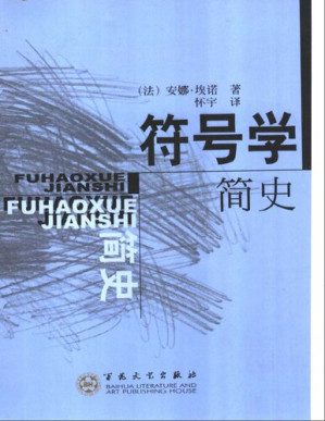 [PDF] 符号学简史(扫描版)(有目录)