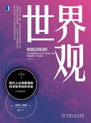 [EPUB] 世界观：现代人必须要懂的科学哲学和科学史(原书第3版)