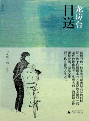 [AZW3] 目送 (龙应台"人生三书")