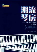 [PDF] 潮流琴房 最in抖音神曲超精选