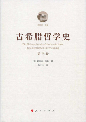 [PDF] 古希腊哲学史 第三卷