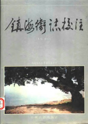 镇海衞誌校注.PDF